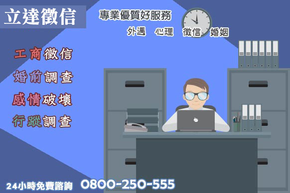 給您最專業的服務品質-立達徵信社推薦